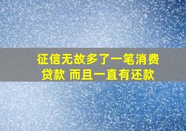 征信无故多了一笔消费贷款 而且一直有还款